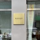최선의한과 쇼룸 이미지