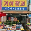 거여청과