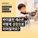 성인바이올린] 오래 다니는 이유가 있는 바이올린 레슨, 실제 후기 모음 (feat. 5년을 돌아보는 시간)