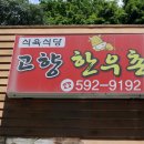 민둥산한우촌 이미지