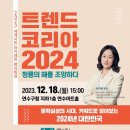트렌드코리아 2024 ＜청룡의 해를 조망하다＞ 이미지