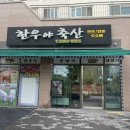 한우야축산