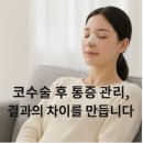 메리성형외과의원 | 코 수술 후 통증 관리 :: 통증 관리가 회복과 수술 결과에 미치는 영향, 수술 후 얼마나 아플까, 수술...