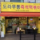 도라무통 원미점 이미지