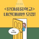 은어송중학교 이미지