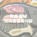 한마음정육식당화성 - 화성시 송림로92번길 7 | 화성 향남 고깃집 한마음정육식당 내돈내산 맛집 후기