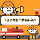 3급 건축물 소방점검 후기