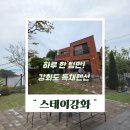 인천강화바다정원가족오션뷰펜션 | 하루 한 팀만! 강화도 가족 감성 독채펜션 오션뷰 숙소 스테이강화