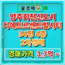 양주회천신도시 디에트르 센트럴시티 | 양주 회천신도시 디에트르센트럴시티 아파트 경매 주목