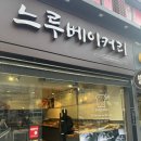 느루베이커리 이미지