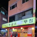 영등포구청역 인근 | 재방문 지리산짜글이회무침, 짜글이 맛집. 다만 다시는 안갈 곳...