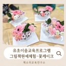 서울동원초등학교병설유치원 | 부천안양시흥서울 중랑구병설유치원 찾아가는창의체험 유초이음교육그림책원예체험 꽃케이크