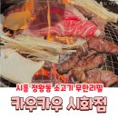 카우카우시화점 | 정왕동 고기집 무한리필 가족회식 카우카우 시화점