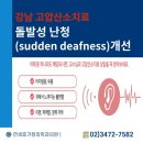 강남돌발성난청 병원 고압산소 치료 골든타임 놓치지 않아야 강남365야간진료 연세휴가정의학과의원