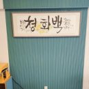 청화백 돼지국밥 이미지