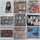 뉴욕의 거장들 잭슨 폴록과 마크 로스크의 친구들