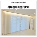 현대패밀리서부2차아파트 | 울산 동구 서부현대패밀리2차 만족스러운 커튼 블라인드 설치 업체