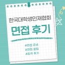 한국대학생인재협회 | 면접 후기 | 합격 후기 | 한대협 43기