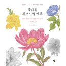쉽게 그리는 색연필 보테니컬아트 이미지