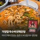 서울뽕칼국수 | 여의도 가양칼국수버섯매운탕 무한리필의 끝판왕