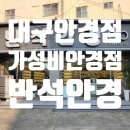 반석안경원 이미지