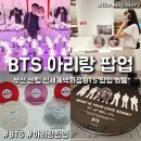 부산 BTS 아리랑 팝업 신세계 센텀시티점 전시 후기