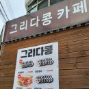 그리다 콩