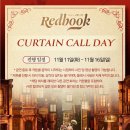 지에스25노량아이비 | &lt;뮤지컬 레드북&gt; 251111 옥주현 송원근 커튼콜데이 관람후기 +캐스팅일정 가격 할인 좌석안내 주차