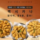 멕시카나치킨 이미지
