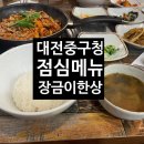 대전 중구청 근처 &lt;장금이 한상&gt; 솔직 후기!!