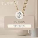 강동-길동-162 | 둔촌동 피부관리 담빛에스테틱 위치.가격.시간.후기