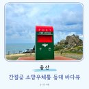 새천년카 | 부산 근교 가볼만한곳 울산 간절곶 바다뷰 등대 소망우체통 주차장 정보
