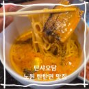 오담 | 노원역 맛집 대만 현지의 맛 중식 전문점 단샤오담 탄탄면 딤섬 맛 후기