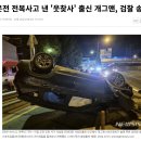 음주운전 전복사고 낸 &#39;웃찾사&#39; 출신 개그맨, 검찰 송치 이미지