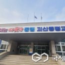 청안중학교 이미지