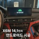 픽스오토 | X6 M (2019) | 14.1인치 안드로이드 내비게이션 교체 시공기– 픽스모터스 / 원주 안드로이드 전문 시공샵