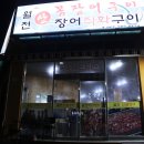 월천장어 이미지