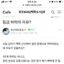 카페운영을 이렇게 하시믄 안됩니다 (네이버 로또백학-사과향기의 만행을 고발합니다) 이미지