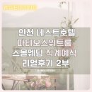 인천 네스트호텔 파티오스위트룸 스몰웨딩 직계예식 리얼후기 2부