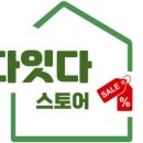 다잇다스토어