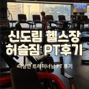 태영아파트 사거리 | 신도림 헬스장 추천 허슬짐 이상연트레이너님 PT후기
