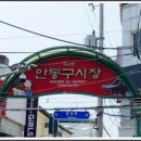 소문난안동구시장찜닭 이미지