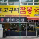 고구려짬뽕10101 청라경서점