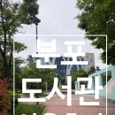 용호어린이집 | 부산 남구 분포도서관 이용 후기(주차장O,열람실O)