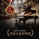 목요특강 [예쁜손, 하농연습] 배곧더뮤즈음악학원