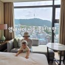 앰배서더 서울 풀만 호텔 이그제큐티브 킹 남산뷰 아이랑 다녀온 아코르 플래티넘 혜택 후기