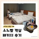 한치골길 | 홍천 아이와 소노벨 비발디파크 B동 오션월드 액티비티 곤돌라 패키지 후기