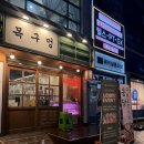 중화역 | [목구멍 중화점]삼겹살 중화역 맛집 후기