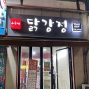 후곡애닭강정