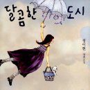 달콤한나의도시 - 강서구 가로공원로76길 44 | 달콤한나의도시
